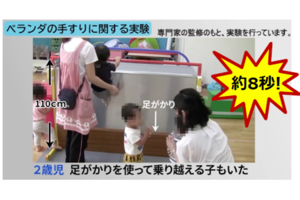 2歳児でも110cmの高さを約8秒で乗り越える？子供のベランダからの転落事故に要注意！東京都消費生活部が呼びかけ