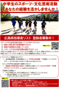 部活動などの指導者を地域住民から募集~指導者リストの登録フォームを開設~広島県