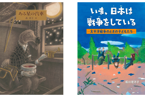 今年は2作品が大賞を受賞～第31回｢日本絵本賞｣受賞作品決定　全国SLA