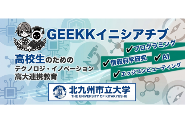 高校生向け無料AIプログラミング・IoT講座「GEEKKイニシアチブ」受講生募集中〜北九州市立大