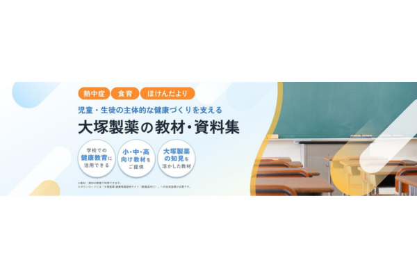 大塚製薬、熱中症対策や食育など小中高校向けのデジタル教材を無償提供