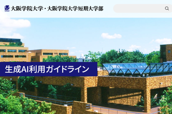大阪学院大、生成AI利用ガイドラインを策定〜生成AIの適切な活用を通じ学びの質向上と学術的誠実性の確保をめざす