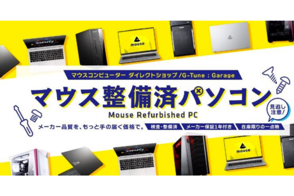 マウスコンピューター、メーカー整備・保証付きリユースPC「マウス整備済パソコン」を販売