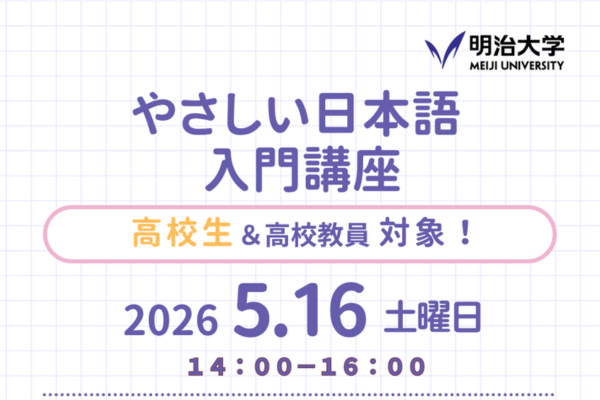 明大、高校生向けプレゼンコンテストのキックオフ講座「やさしい日本語入門」を5/16にオンラインで開催
