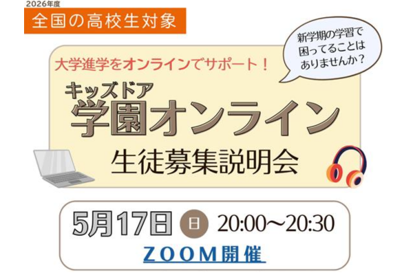 キッズドア、大学進学をサポートする「キッズドア学園オンライン」生徒募集説明会を5/17にオンラインで開催