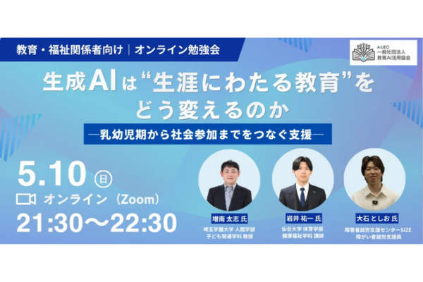 生成AIは“生涯にわたる教育”をどう変えるのか――教育・福祉関係者向けオンライン勉強会を5/10に開催〜教育AI活用協会