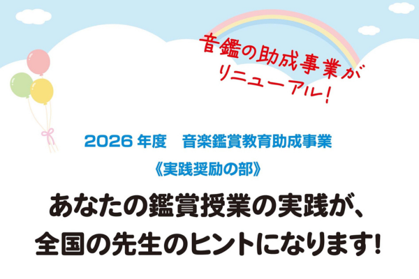音楽鑑賞振興財団、音楽鑑賞の授業実践を募集　入選者勤務校にヘッドホンを贈呈