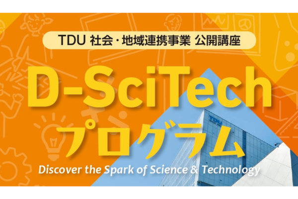 小学生向け体験型ワークショップ「D-SciTech プログラム～未来のエンジニアのために～」 2026年度上半期7講座を開催〜東京電機大学
