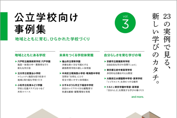 ＜学校施設の複合化・共用化＞コトブキシーティング、小中高校の最新施設事例収録した「公立学校向け事例集vol.3」を発行、EDIX東京で配布