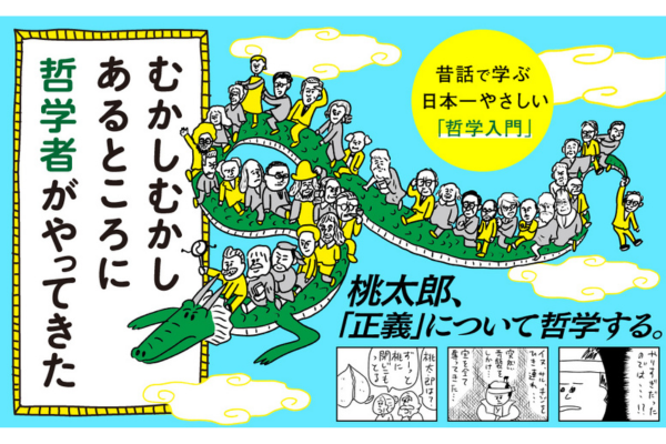 ＜書籍紹介＞古今東西の哲学者たちがおなじみの「昔話」をガチ考察　小川仁志著『むかしむかしあるところに哲学者がやってきた』三笠書房