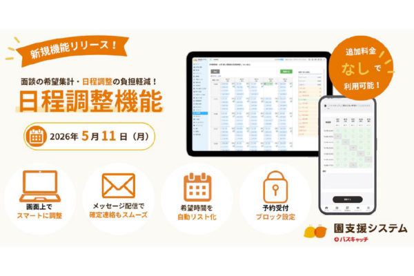 VISH、園支援システムに「日程調整機能」を追加　面談の希望日程集計や調整作業の負担軽減