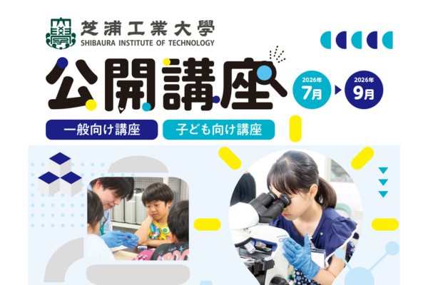 芝浦工業大、夏の公開講座を7月〜9月に実施　子供向けSTEAMプログラムなど10講座を開講