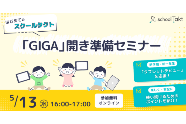 スクールタクト、先生の「GIGA開き」の不安を解消し、新1年生のタブレットデビューを支援するウェビナーを5/13に開催