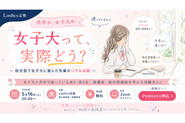 「共学か、女子大か」で迷う高校生へ。総合型選抜で女子大に進学した先輩が語るオンラインイベントを5/16に開催〜ルークス志塾
