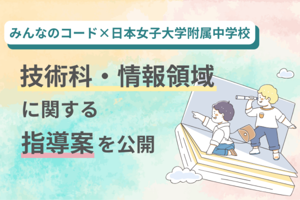 日本女子大附属中×みんなのコード、技術科・情報領域に関する指導案を公開