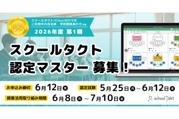 ICT活用スキルを高める認定制度「スクールタクト認定マスター」2026年度第1期の受付開始