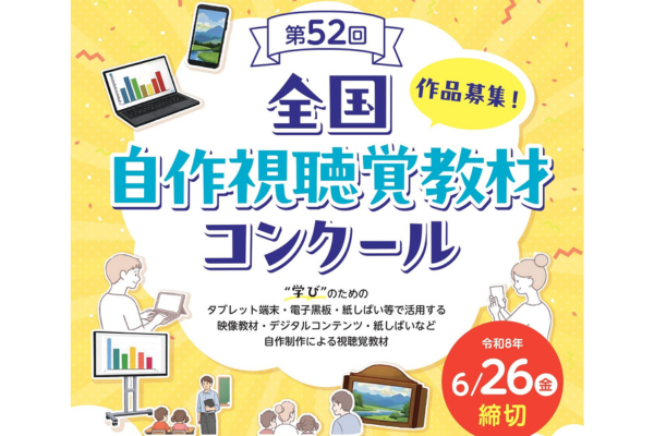 日本視聴覚教育協会「全国自作視聴覚教材コンクール」作品募集開始〜教育現場で活用する自作視聴覚教材を募集