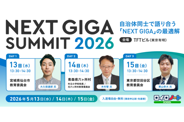 ロイロ、「NEXT GIGAサミット2026」を5/13-15に東京・有明で開催　OS選定・学校DX・働き方改革の事例を共有