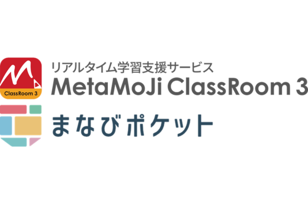 「MetaMoJi ClassRoom 3」と学習eポータル「まなびポケット」が機能連携を開始