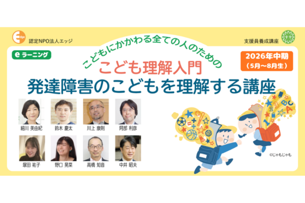 発達障害をまるごと理解して、子供の“味方”になる――eラーニング「発達障害のこどもを理解する講座」2026年中期生を募集〜認定NPO法人エッジ