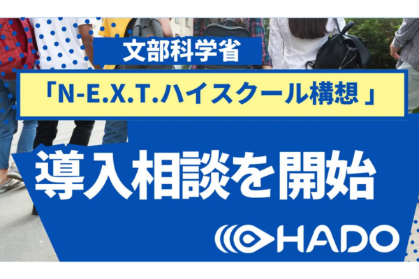 N-E.X.T.ハイスクール構想・DXハイスクールに対応したARスポーツ「HADO」の高校向け導入相談を開始〜meleap