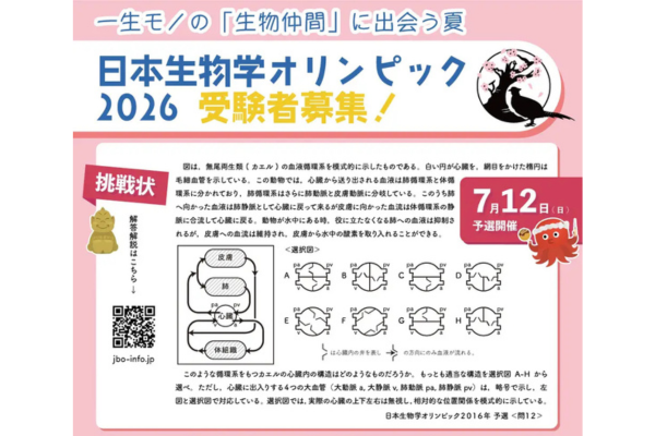 U20が生物学の知識と技術を競う「日本生物学オリンピック2026」参加申込み受付中　〜6/15まで