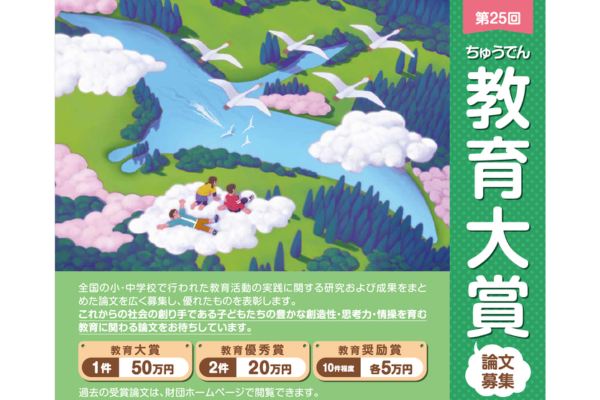 ＜締切5/29＞「第25回ちゅうでん教育大賞」教育実践論文を募集中〜ちゅうでん教育振興財団
