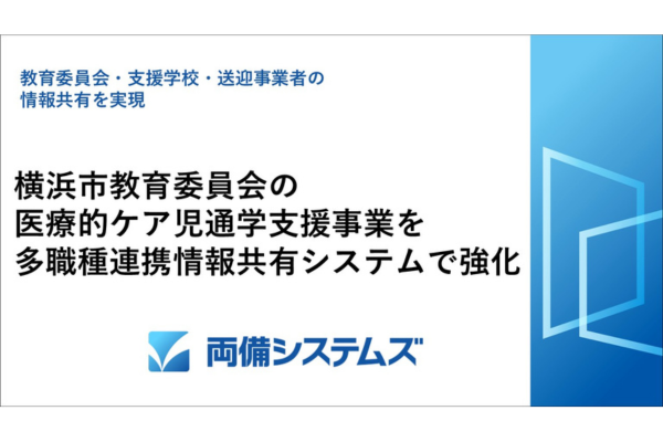 横浜市、多職種連携情報共有システム導入で医療的ケア児通学支援を強化　教委・支援学校・送迎事業者の情報共有を実現