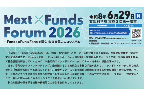 文部科学省 「Mext×Funds Forum 2026」を6/29に開催〜Funds×Fun×Fansで描く未来変革のエコシステム