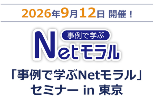＜9/12開催＞「事例で学ぶNetモラル」セミナーin東京　次期学習指導要領を見据えた「情報活用能力」の育成をテーマに
