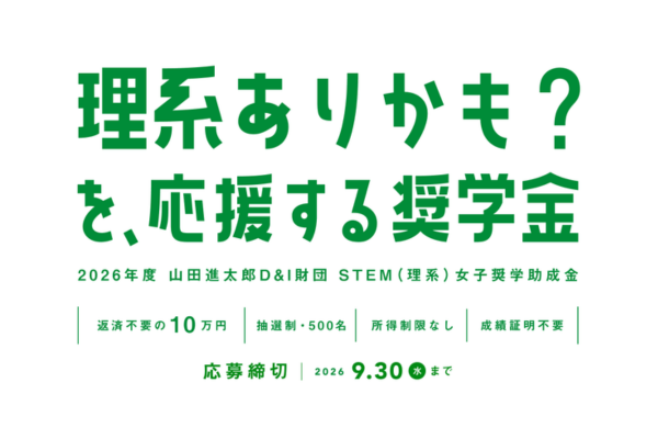 文理選択で迷っていても応募できる「STEM(理系)女子奨学助成金」募集〜山田進太郎D&I財団