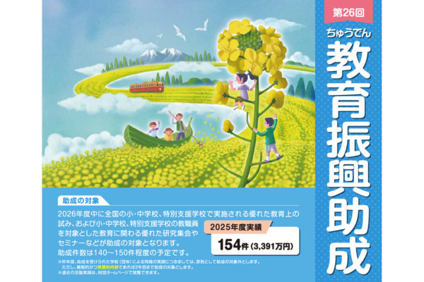 ＜締切6/12＞小中特支における優れた教育活動を支援する「ちゅうでん教育振興助成 小・中学校の部」募集中 〜ちゅうでん教育振興財団