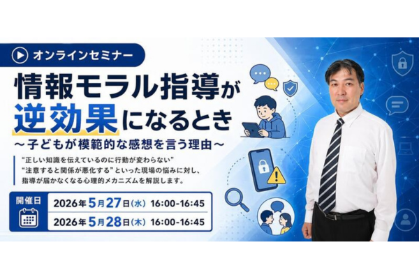 教育ネット「情報モラルの“常識”を問い直す 教職員向けセミナー」5/27・28にオンライン開催