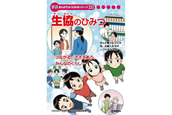 日本生協連、小学生向け学研まんが『生協のひみつ』を制作　全国の学校・図書館等へ寄贈