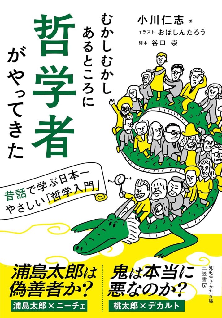 ＜書籍紹介＞古今東西の哲学者たちがおなじみの「昔話」をガチ考察　小川仁志著『むかしむかしあるところに哲学者がやってきた』三笠書房
