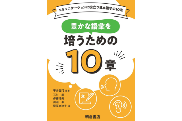 コミュニケーションに役立つ日本語学の10章 豊かな語彙を培うための10章
