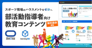 Web教材でスポハラ防止教育～コーチ・顧問に無料配布