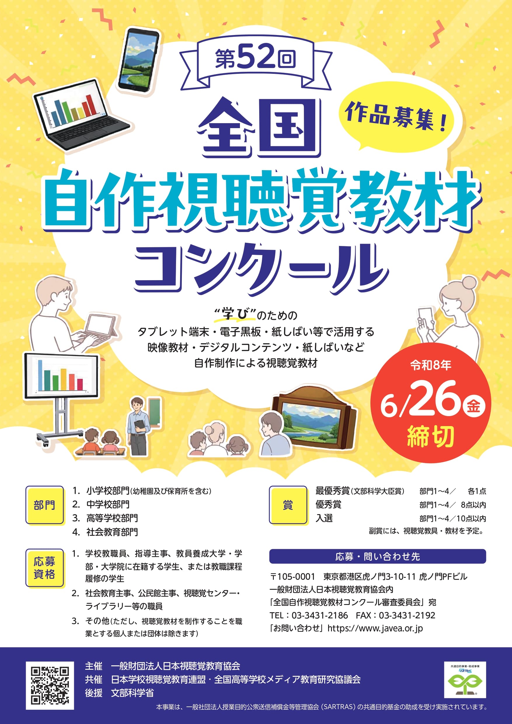 日本視聴覚教育協会「全国自作視聴覚教材コンクール」作品募集開始〜教育現場で活用する自作視聴覚教材を募集