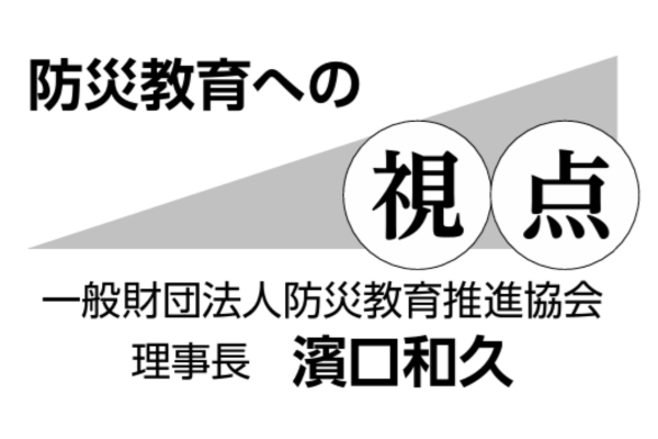 防災教育への視点　一般財団法人防災教育推進協会　理事長　濱口和久～第18回　防災教育と避難行動
