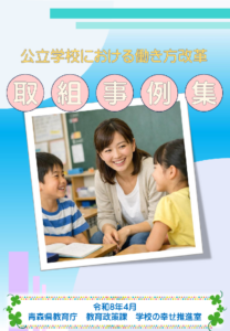 公立学校における働き方改革取組事例集~教育課程等、学習指導、事務ほか見直し~青森県 働き方改革取組事例集