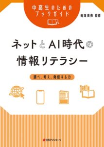 『中高生のためのブックガイド ネットとAI時代の情報リテラシー -調べ、考え、発信する力』 監修・梅澤貴典氏に聞く