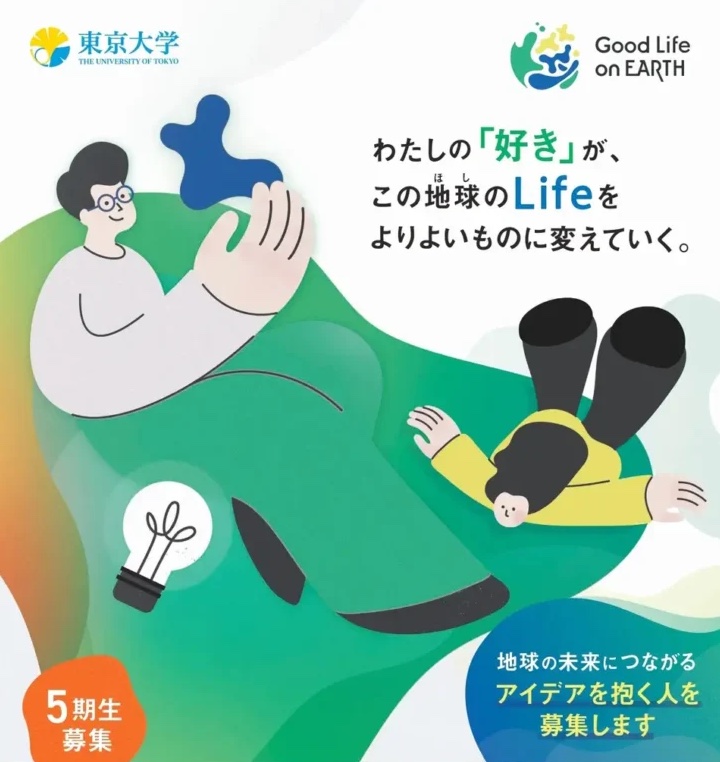 ＜6/9締切＞高校・高専・大学生向けアイデア実現支援プログラム「Good Life on Earth」5期生募集中〜東京大学 One Earth Guardians育成機構×TMF
