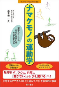ナマケモノの運動学 頑張らなくてもからだは変わる 生活も変わる