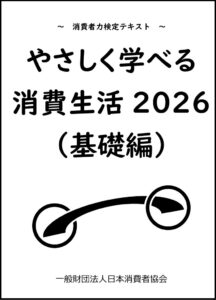 検定を活用して「消費者力」をつけよう~(一財)日本消費者協会
