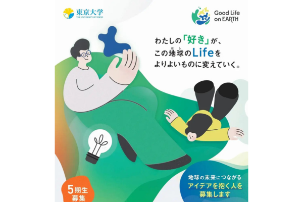 ＜高大生対象＞アイデア実現支援プログラム「Good Life on Earth」の5期生を募集〜東京大学 One Earth Guardians育成機構×TMF