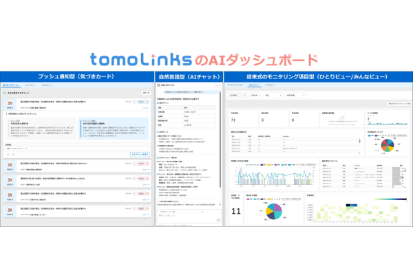 tomoLinks、生成AIが着目点を提示し教員の行動を支援する「先生×AIアシスト AIダッシュボード」の詳細機能を発表　京都市の小中学校で教育データ利活用の取組も
