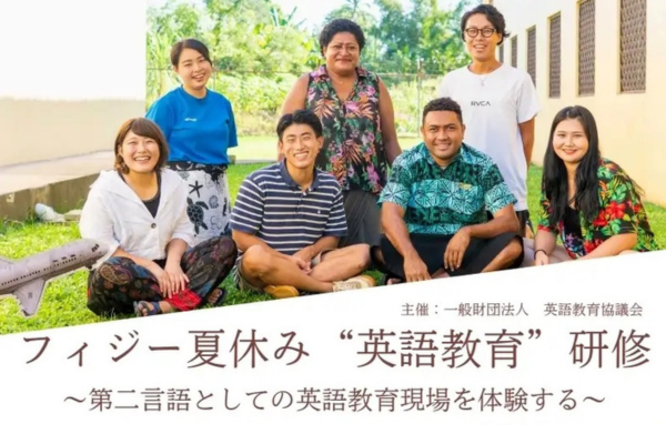 英語教員向け「フィジー夏休み “英語教育”研修――第二言語としての英語教育現場を経験する」7/29-8/8開催〜英語教育協議会