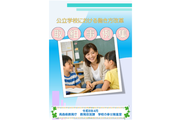 公立学校における働き方改革取組事例集～教育課程等、学習指導、事務ほか見直し～青森県