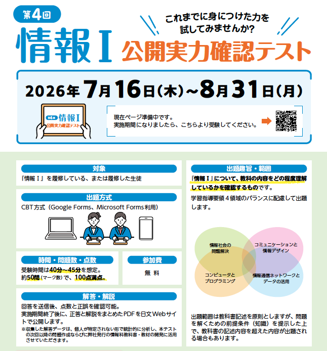 「情報Ⅰ 公開実力確認テスト」7/16より実施　6/1より希望校はプレ受験可