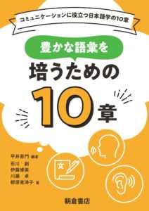 コミュニケーションに役立つ日本語学の10章 豊かな語彙を培うための10章